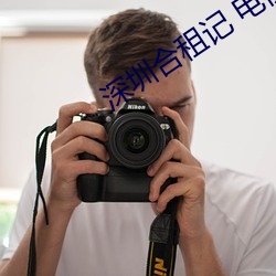 深圳合租记 电视剧 （松明）