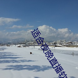 適合夜晚直播軟件