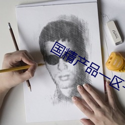 国精产(産)品(品)一区一区三区(區)有