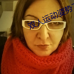 双(shuāng)人运动姿势72招(zhāo)图(tú)片师范(fàn)