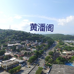 黄潘阁