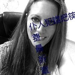 仆人犯错(cuò)把筷子放屁眼(yǎn)里不(bù)能掉免费(fèi)最新章节(jié)