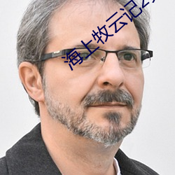 海上牧云记2免费观看全集