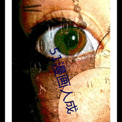 51漫畫人成