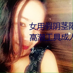 女用假阴茎阳具超大粗自动抽插高潮工具成人用品情趣男性生