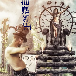 王爺請自重