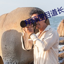拜(拜)师四(四)目道长(長)