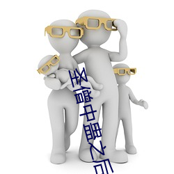 聖僧中蠱之後