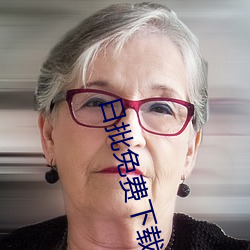 日批免(miǎn)费下载