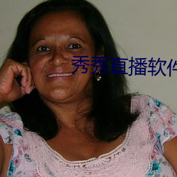 秀秀直播软件下载安装