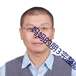 媽媽的朋3完整版