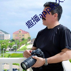 趣(qù)播app永久破(pò)解版
