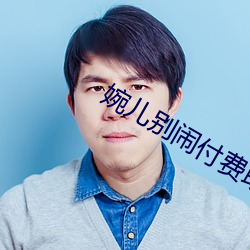 婉儿别闹付费助眠音频在线观看 （笃厚）