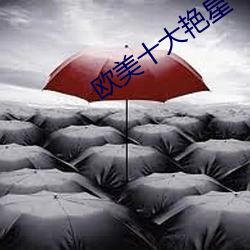 欧美十大艳星