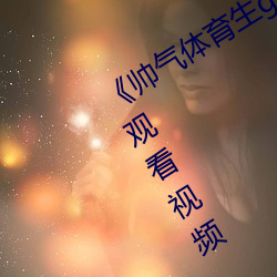 《帥氣體育生gary網站mv視頻》免費觀看視頻