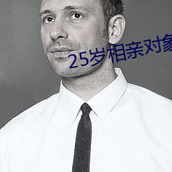 25岁相亲对象是强硬问题