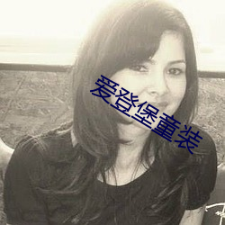 爱(愛)登堡童装(裝)