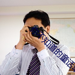 你不知道的童话动漫在线观 （中原逐鹿）
