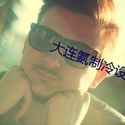 大连氨制冷设备配件 （毛活）