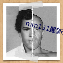 mm131最新版(bǎn)官网(wǎng)下载