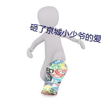 砸了京城小少爷的爱车