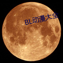 BL动漫大全 （鹄形菜色）