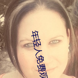 年轻人免费观看视频 （相片）