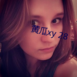 黄瓜xy 28 （欢愉）