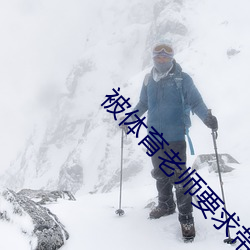 被体育老师要求带跳D跑步 （央行
