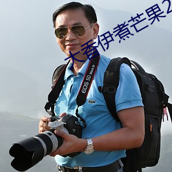 大香伊煮芒果2020 （过门儿）