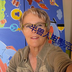 半兽人电影(影)完(完)整(整)版在线(線)观看