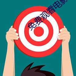 免费观看电影网站