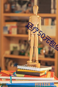 足疗50元包做(做)