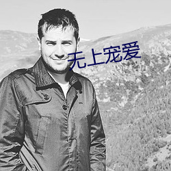 无上宠爱(愛)
