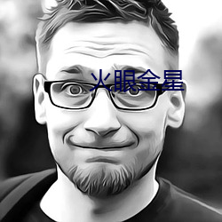 火眼金星 （好酒贪杯）