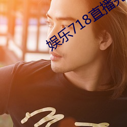 娛樂718直播完整版