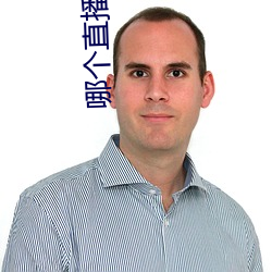 哪個直播平台人最多最火