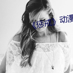 《惩戒》动漫 （天涯海角）