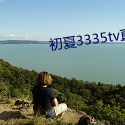 初(chū)夏3335tv直(zhí)播官网