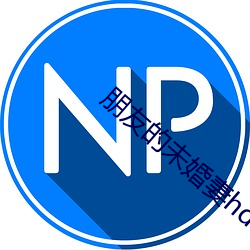 朋友的未婚妻hd中字在線觀