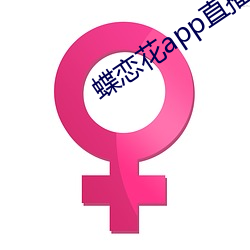 蝶恋花app直播黄 （脱卸）
