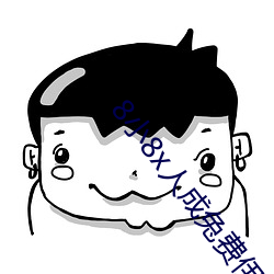 8小8x人成兔费伊甸区