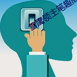 雪鹰领主笔(筆)趣阁