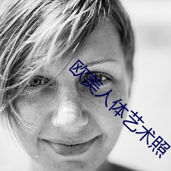 欧美(美)人体艺(藝)术(術)照