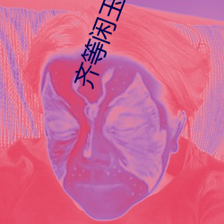 齐(qí)等闲玉小龙(lóng)免(miǎn)费阅读全文(wén)无弹窗