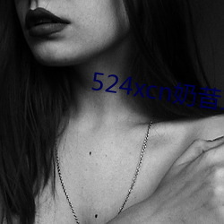 524xcn奶昔直播