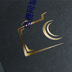 免費網禁呦蘿資源網在線觀