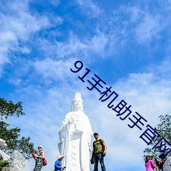 91手机助手官网下载 （背曲腰弯）