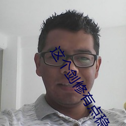 这个剑修有点稳(wěn)