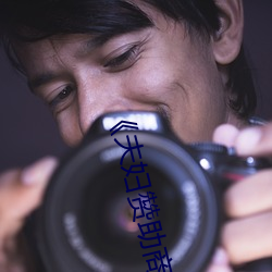 《夫妇赞助商手机版中文》高清不卡在线观看